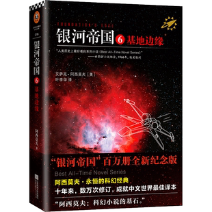 【当当网 正版书籍】 银河帝国6基地边缘(阿西莫夫:永恒的科幻经典!人类历史不容错过的系列小说,百万册珍藏版)