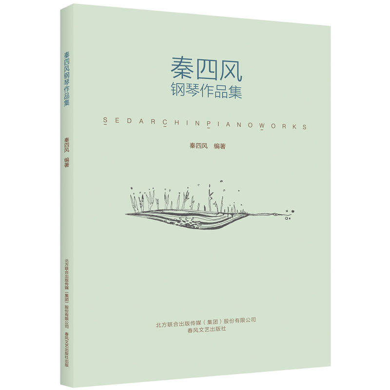 秦四风钢琴作品集1.0