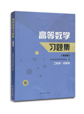 高等数学习题集（第四版）.上海建桥学院高等数学教研室编/9787564230654上海财经大学出版社