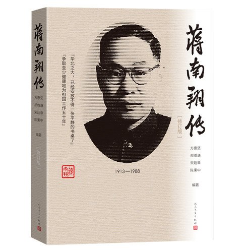 当当网 蒋南翔传（修订版） 方惠坚 郝维谦 宋廷章 陈秉中 人民文学出版社 正版书籍