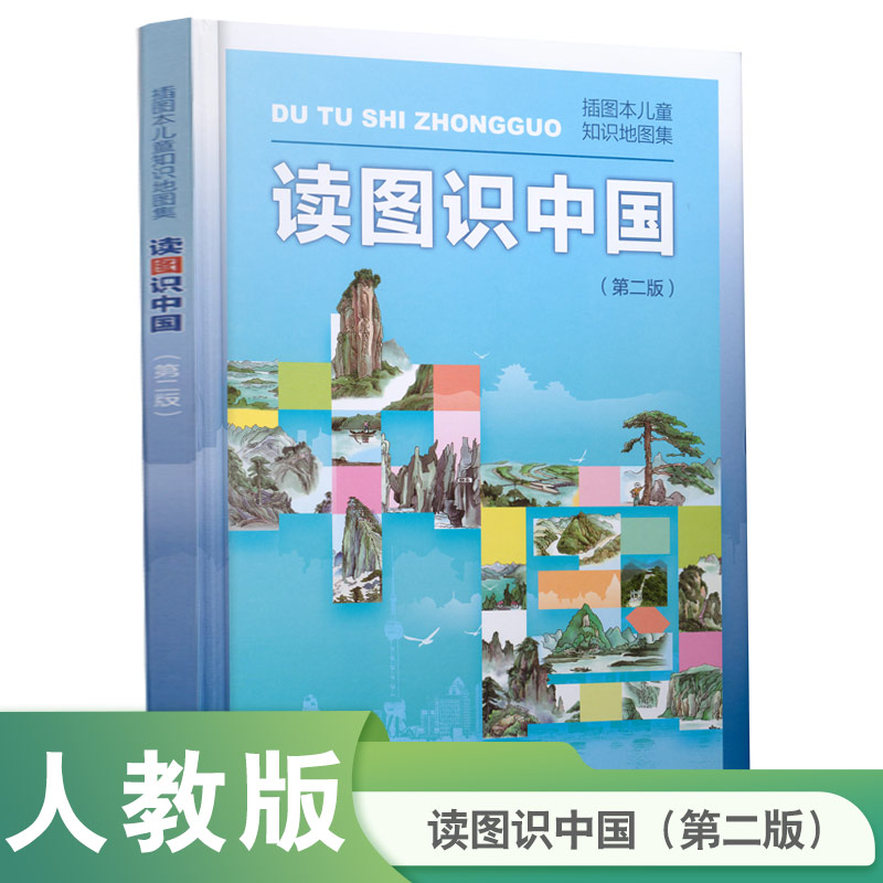 读图识中国入选中小学生阅读指导目录（展示我国壮丽的地势地貌、悠久的历史文化、有趣的风土人情和丰富的资源物产，图文并茂、-封面