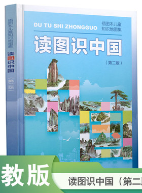 读图识中国 入选中小学生阅读指导目录（展示我国壮丽的地势地貌、悠久的历史文化、有趣的风土人情和丰富的资源物产，图文并茂、