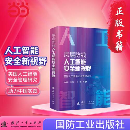 层层防线，人工智能安全新视野——美国人工智能安全管理研究 国防工业出版社 当当图书