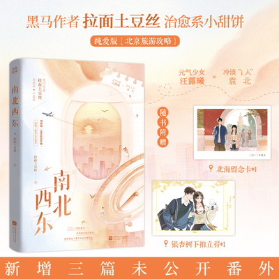 当当特签版 南北西东【赠北海留念卡+银杏树下拍立得】黑马作者拉面土豆丝治愈系小甜饼 纯爱版北京旅游指南 青春文学言情小说书籍