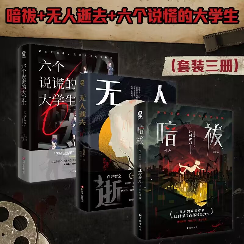 当当网 暗祓+六个说谎的大学生+无人逝去全3册 东野圭吾小说悬疑推理犯罪小说畅销书排行榜 正版书籍 书籍/杂志/报纸 侦探推理/恐怖惊悚小说 原图主图