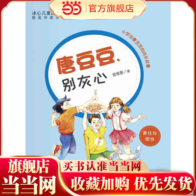 唐豆豆，别灰心（冰心儿童图书奖获奖作家作品）