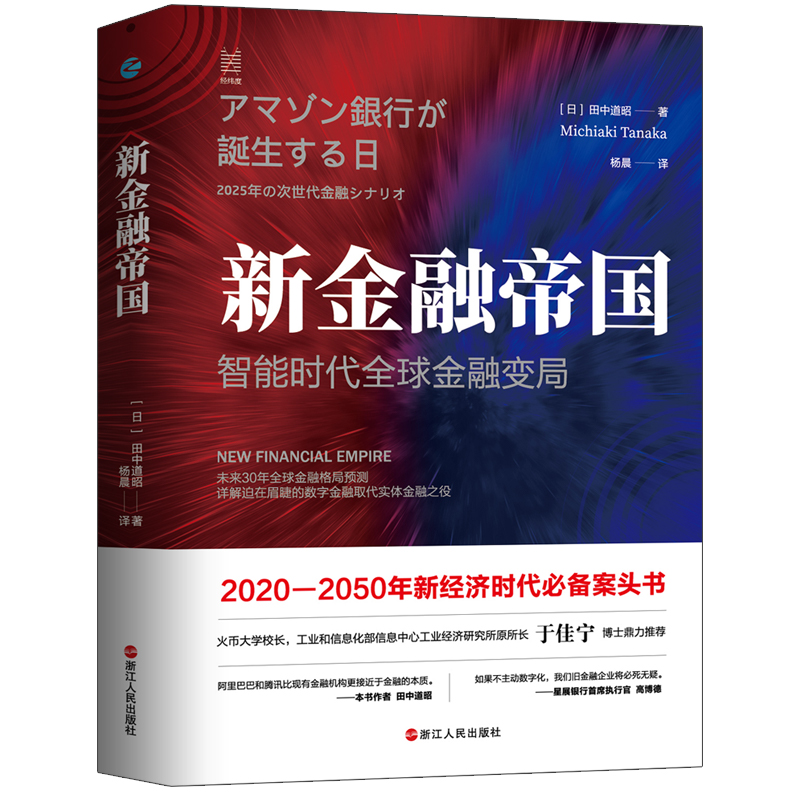 当当网 经纬度丛书·新金融帝国：智能时代全球金融变局 田中道昭 浙江人民出版社 正版书籍