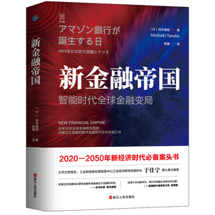 经纬度丛书·新金融帝国：智能时代全球金融变局 正版 田中道昭 社 书籍 浙江人民出版 当当网