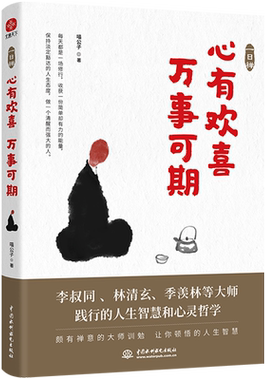 当当网心有欢喜万事可期