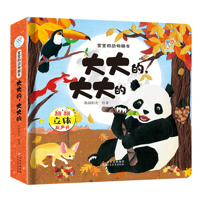宝宝的动物朋友·大大的，大大的 海润阳光 3-6岁幼儿早教启蒙科普玩具书增长自然知识 提高认知 锻炼手部精细动作趣味性+知识性