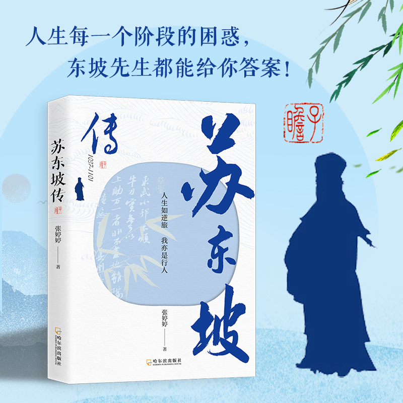 苏东坡传 人生如逆旅 我亦是行人