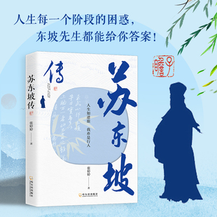 苏东坡传 人生如逆旅 我亦是行人