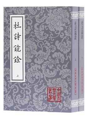 当当网 杜诗镜铨(平)(全二册)(中国古典文学丛书) 杜甫 杨伦 笺注 上海古籍出版社 正版书籍