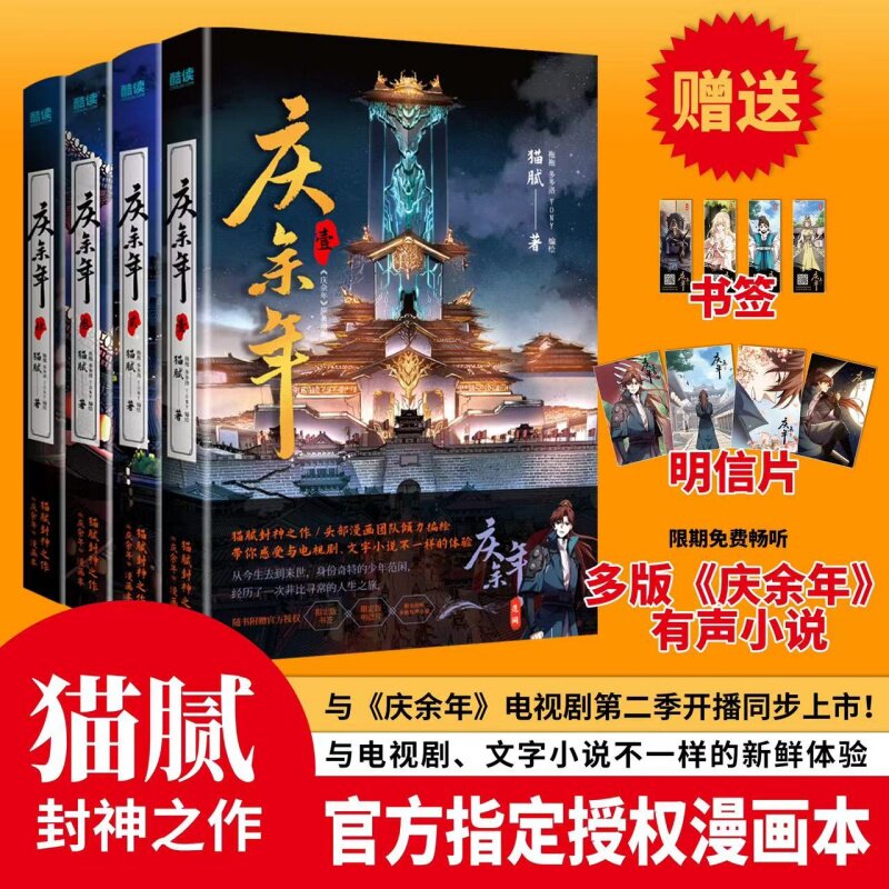 当当网【赠书签+明信片+扫码有声书】庆余年漫画版1-4册 猫腻封神之作 张若昀李沁主演同名电视剧古风穿越漫画实体书官方授权漫画