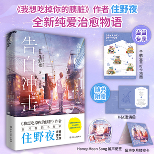 告白冲击 随书赠品 本屋大赏得主住野夜继我想吃掉你 胰脏后又一纯爱治愈物语 当当 青春文学言情小说正版 赠定制生日打卡地图