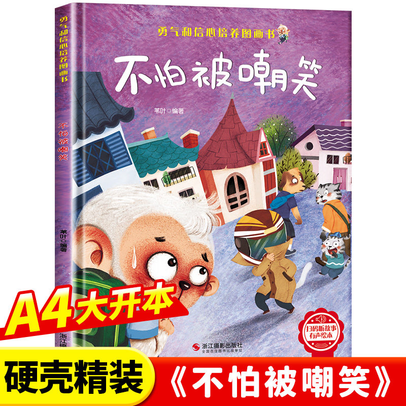 勇气和信心培养绘本-不怕被嘲笑 幼儿亲子故事绘本3–6阅读故事书岁宝宝情绪情商培养绘本幼儿园小班大中班早教绘本读物正版书籍图片