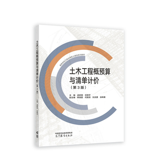土木工程概预算与清单计价 (第3版).主编 孟新田 任晓宇 副主编 韩英爱 何9787040590456/高等教育出版社
