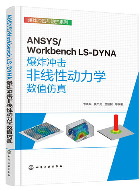 当当网 ANSYS/Workbench LS-DYNA爆炸冲击非线性动力学数值仿真 卞晓兵 化学工业出版社 正版书籍