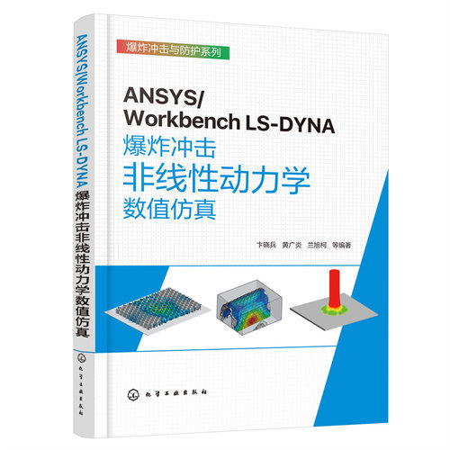 当当网 ANSYS/Workbench LS-DYNA爆炸冲击非线性动力学数值仿真 卞晓兵 化学工业出版社 正版书籍