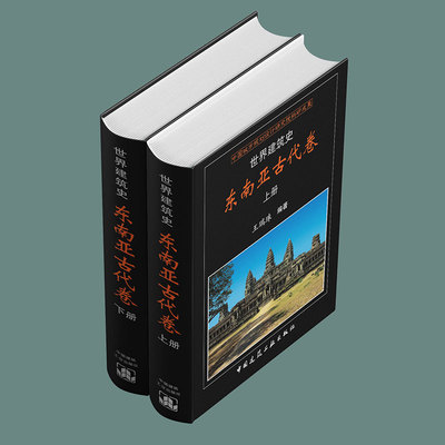 当当网 世界建筑史    东南亚古代卷 王瑞珠 中国建筑工业出版社 正版书籍