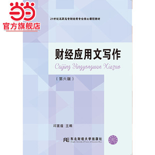 财经应用文写作（第六版）