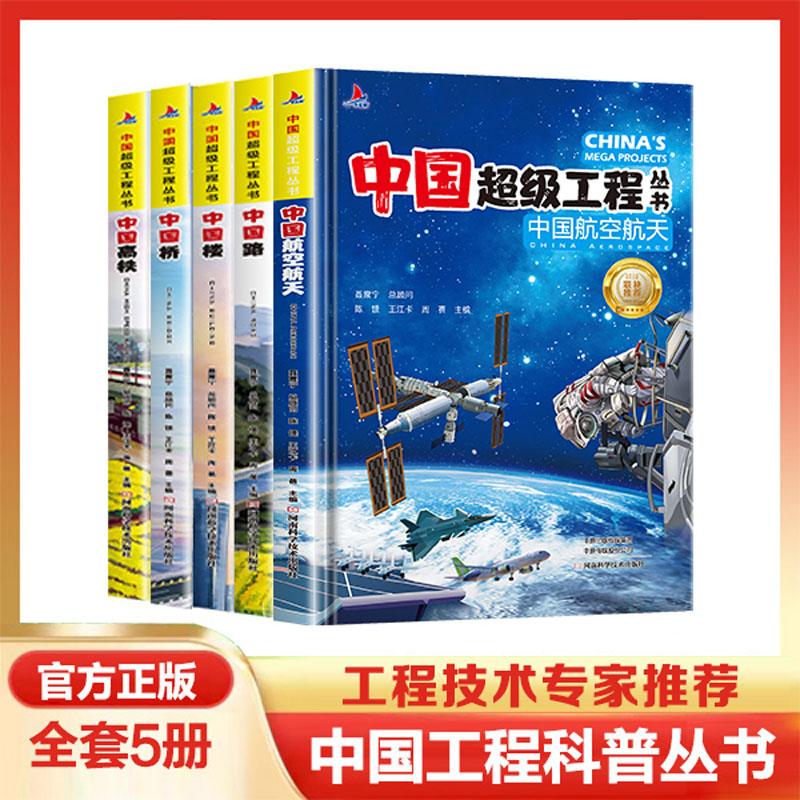 当当网正版童书中国超级工程丛书航空航天高铁工程院精装科普科学百科全5册中国路桥青少年建筑科普百科知识中小学生课外阅读书籍