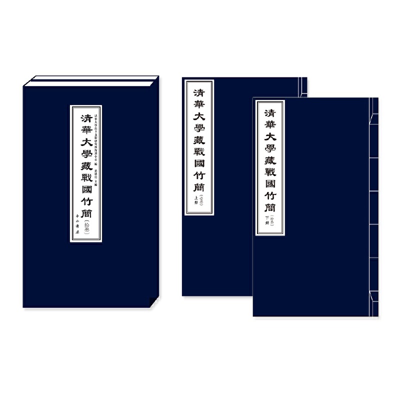 当当正版书籍清华大学藏战国竹简(拾叁)