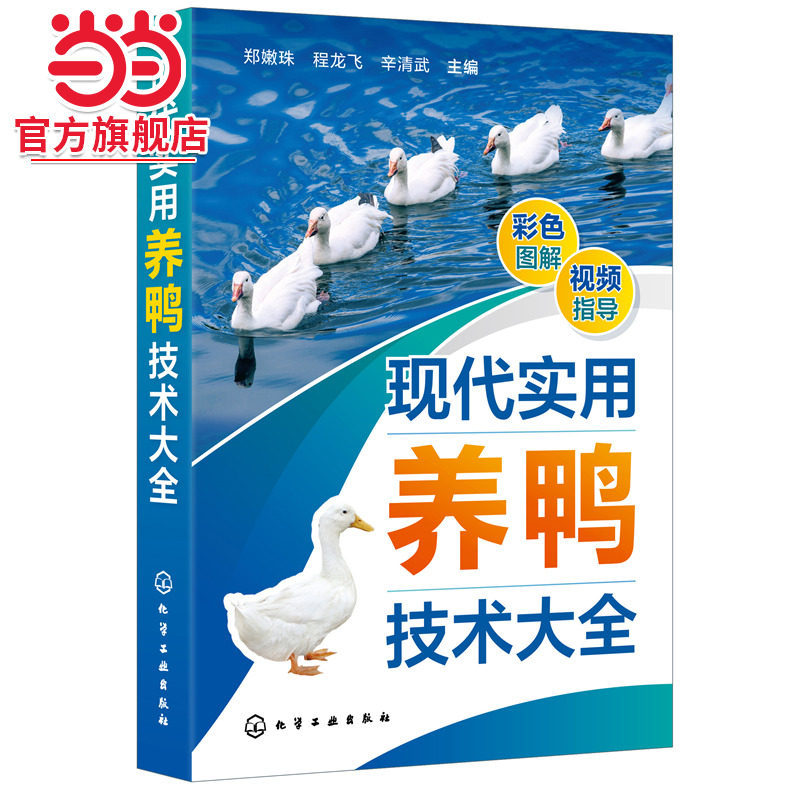 现代实用养鸭技术大全 郑嫩珠 鸭引种饲养管理 疾病预防治诊断和鸭场经营 现代鸭种繁育  科学养殖业养鸭专业户全新养鸭指导书籍