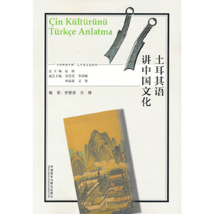 土耳其语讲中国文化