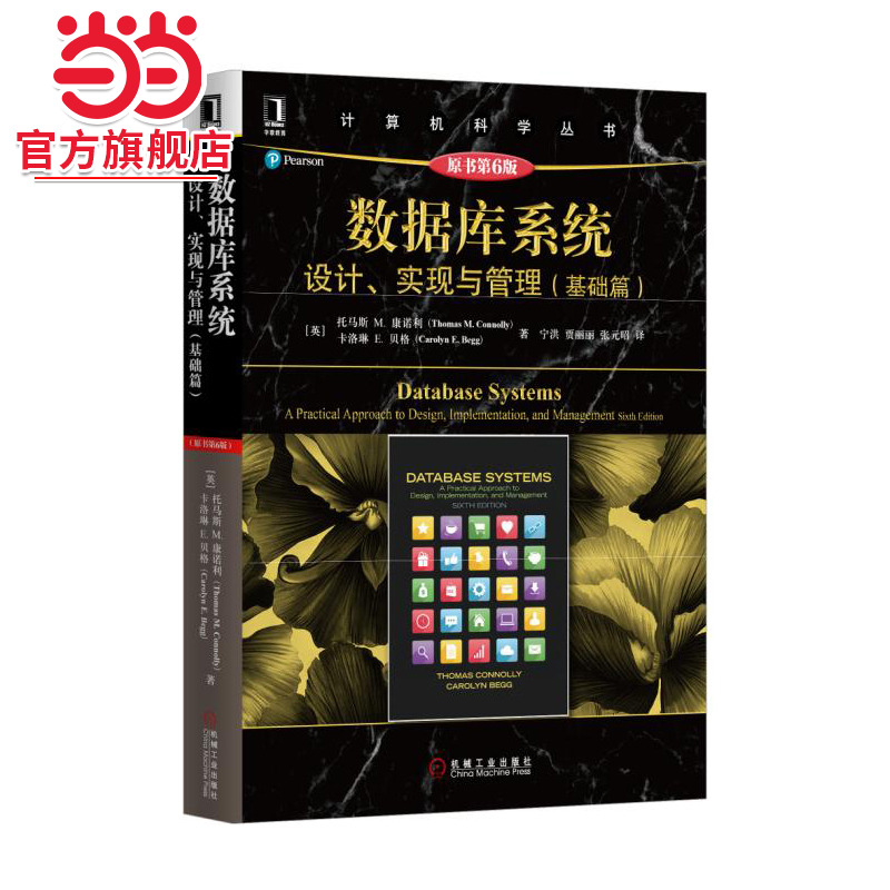 数据库系统：设计、实现与管理（基础篇）（原书第6版）