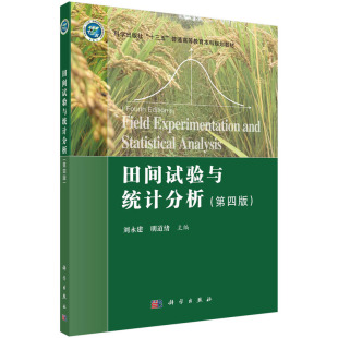 田间试验与统计分析（第四版） 刘永建著