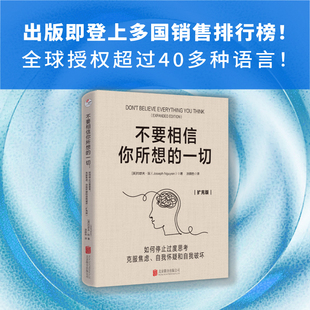 当当网 不要相信你所想的一切:如何停止过度思考、克服焦虑、自我怀疑和自我破坏 压力内卷自我内耗情绪管理心理励志畅销书