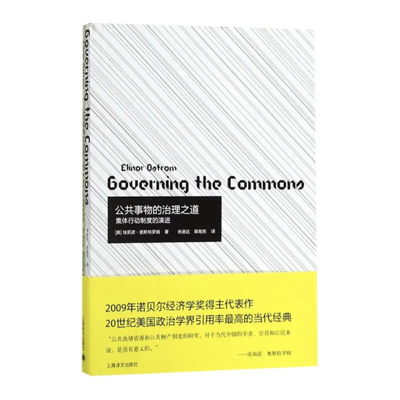 当当网 公共事物的治理之道:集体行动制度的演进 埃莉诺·奥斯特罗姆 上海译文出版社 正版书籍