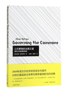 当当网 公共事物的治理之道:集体行动制度的演进 埃莉诺·奥斯特罗姆 上海译文出版社 正版书籍