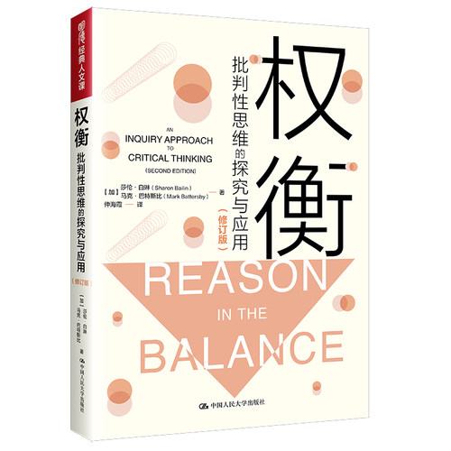 当当网 权衡：批判性思维的探究与应用(修订版）（明德经典人文课 莎伦·白琳马克·巴特斯比 中国人民大学出版社 正版书籍