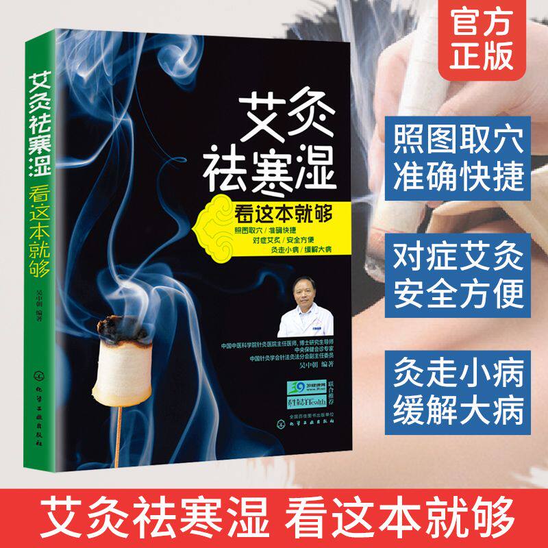 艾灸祛寒湿看这本就够 简单快速学艾灸疗法入门 中医保健养生艾炙疗法经络穴位养生按摩书经络穴位艾灸疗法图书籍艾灸驱寒指导书籍
