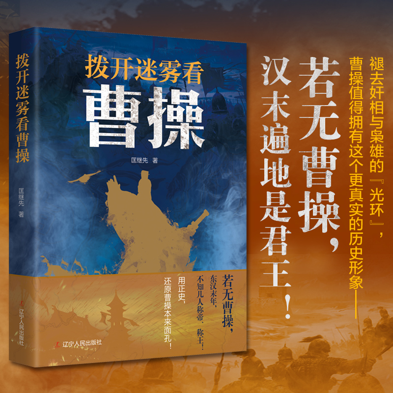 当当网 拨开迷雾看曹操 匡继先 辽宁人民出版社 正版书籍