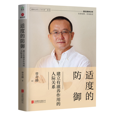 【当当网】适度的防御：建立有滋养作用的人际关系 “精神分析入门65讲”系列曾氏精神分析往深处想在浅处活过度的防御 正版书籍