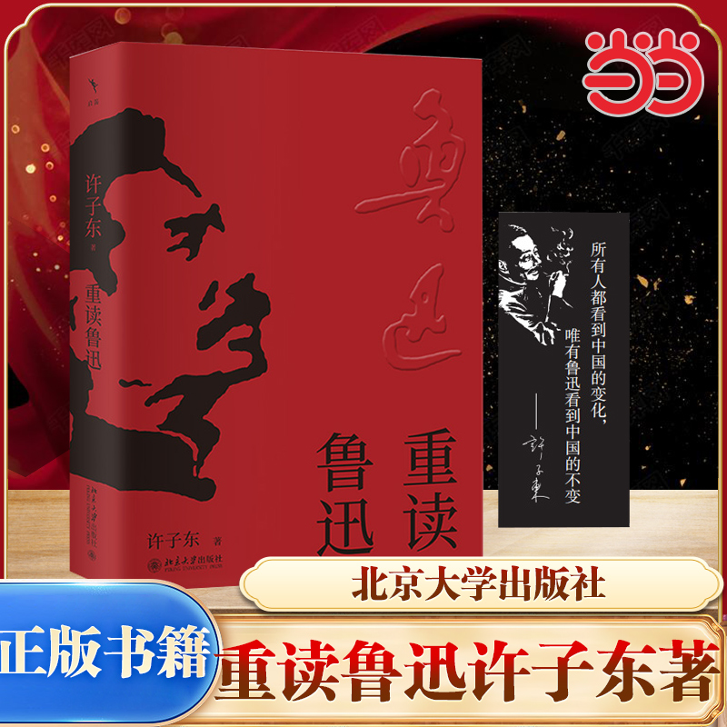 当当网【签章版】重读鲁迅 许子东著《鲁迅全集》的顺序56篇三十五万言的篇幅 北京大学出版社 经典文学著作畅销书籍 正版书籍