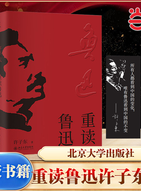 当当网【签章版】重读鲁迅 许子东著《鲁迅全集》的顺序56篇三十五万言的篇幅 北京大学出版社 经典文学著作畅销书籍 正版书籍
