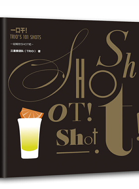 当当网 一口干！TRIO’s 101 SHOTS 三重奏团队 中国民族文化出版社有限公司 正版书籍