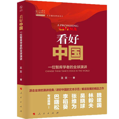 看好中国：一位智库学者的全球演讲（王文看世界系列3）