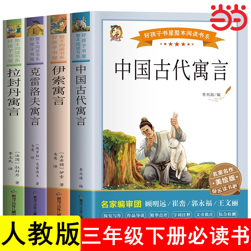当当网正版中国古代寓言故事 三年级下册必读的课外书快乐读书吧课外阅读书目书籍配套人教材伊索寓言拉封丹克雷洛夫寓言