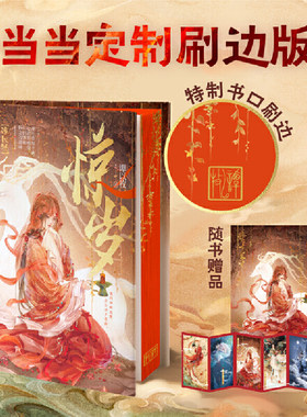 当当定制刷边版 惊岁【赠海报+藏书票】谭以牧著 单元式妖幻故事 古风幻想作家谭以牧奇想疗愈惊艳之作 青春爱情文学言情小说正版