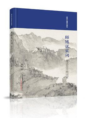 当当网 顾随说宋词：漫话苏辛两词家 顾随 万卷出版公司 正版书籍