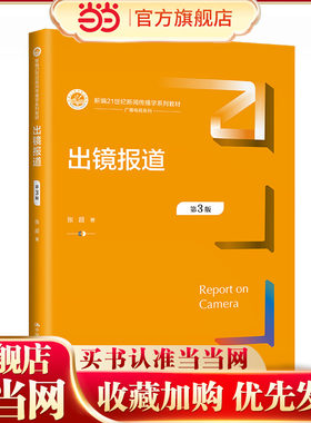 出镜报道（第3版）（新编21世纪新闻传播学系列教材）.张超9787300319735中国人民大学出版社