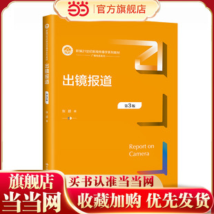 出镜报道（第3版）（新编21世纪新闻传播学系列教材）.张超9787300319735中国人民大学出版社