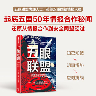 中信出版 书籍 发 世界史 共用一只眼 社 五眼联盟：五眼联盟内部情报人员完整讲述五 正版 读懂21世纪五眼联盟