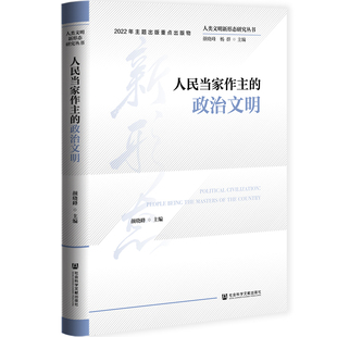 人类文明新形态研究丛书:人民当家作主的政治文明