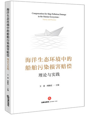 海洋生态环境中的船舶污染损害赔偿：理论与实践
